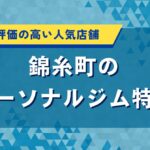 錦糸町のパーソナルジム特集｜口コミで評価の高い人気店舗を紹介