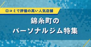 錦糸町のパーソナルジム特集｜口コミで評価の高い人気店舗を紹介