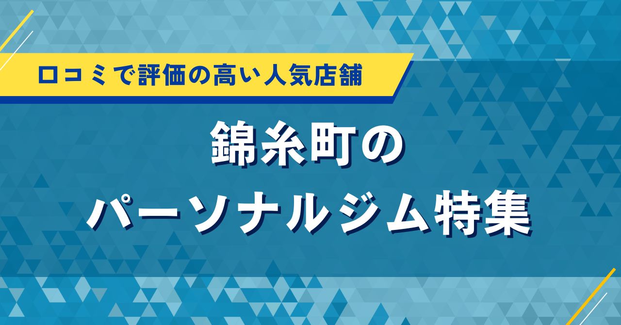 錦糸町のパーソナルジム特集|口コミで評価の高い人気店舗を紹介