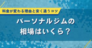 パーソナルジムの相場はいくら？料金が変わる理由と安く通うコツ