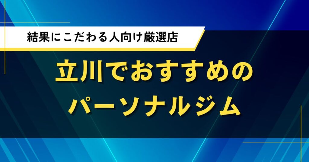 立川でおすすめのパーソナルジム｜結果にこだわる人向け厳選店
