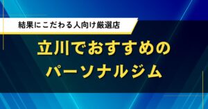 立川でおすすめのパーソナルジム｜結果にこだわる人向け厳選店