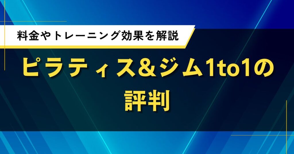ピラティス&ジム1to1の評判｜料金やトレーニング効果をわかりやすく解説
