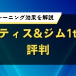 ピラティス&ジム1to1の評判｜料金やトレーニング効果をわかりやすく解説