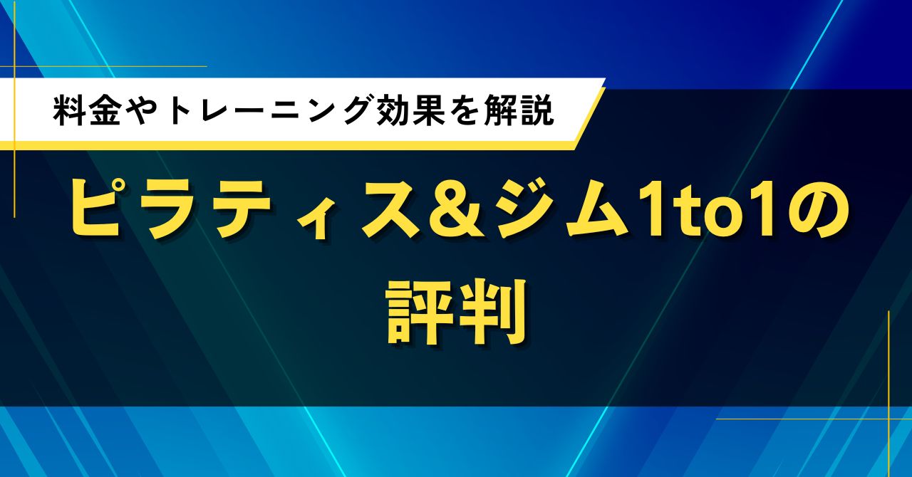 ピラティス&ジム1to1の評判|料金やトレーニング効果をわかりやすく解説