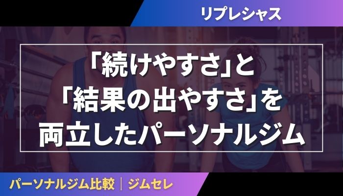 リプレシャス（Rprecious）ジムは「続けやすさ」と「結果の出やすさ」を両立したパーソナルジム