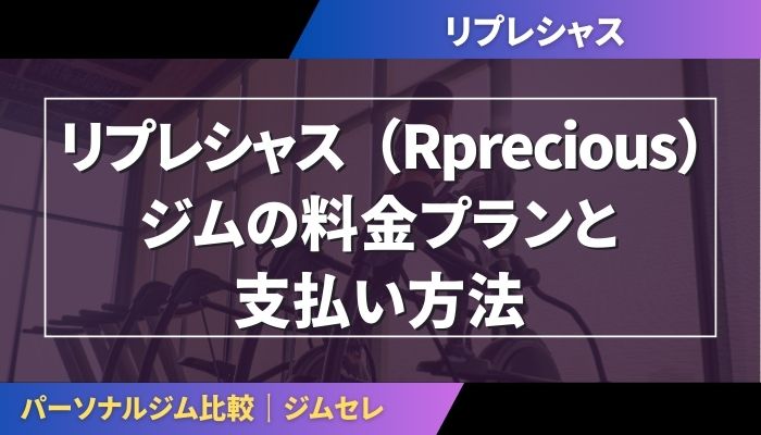リプレシャス（Rprecious）ジムの料金プランと支払い方法