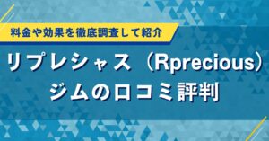 リプレシャス（Rprecious）ジムの口コミ評判｜料金や効果を徹底調査して紹介