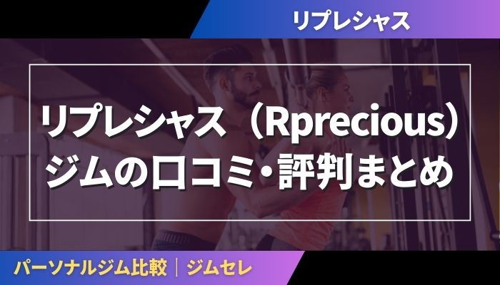 リプレシャス（Rprecious）ジムの口コミ・評判まとめ