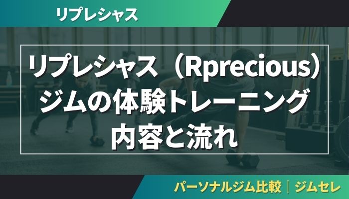 リプレシャス（Rprecious）ジムの体験トレーニング内容と流れ