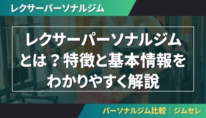 レクサーパーソナルジムとは？特徴と基本情報をわかりやすく解説