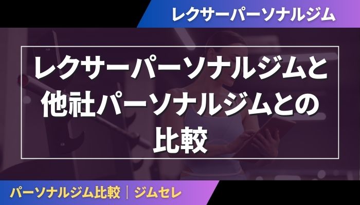 レクサーパーソナルジムと他社パーソナルジムとの比較