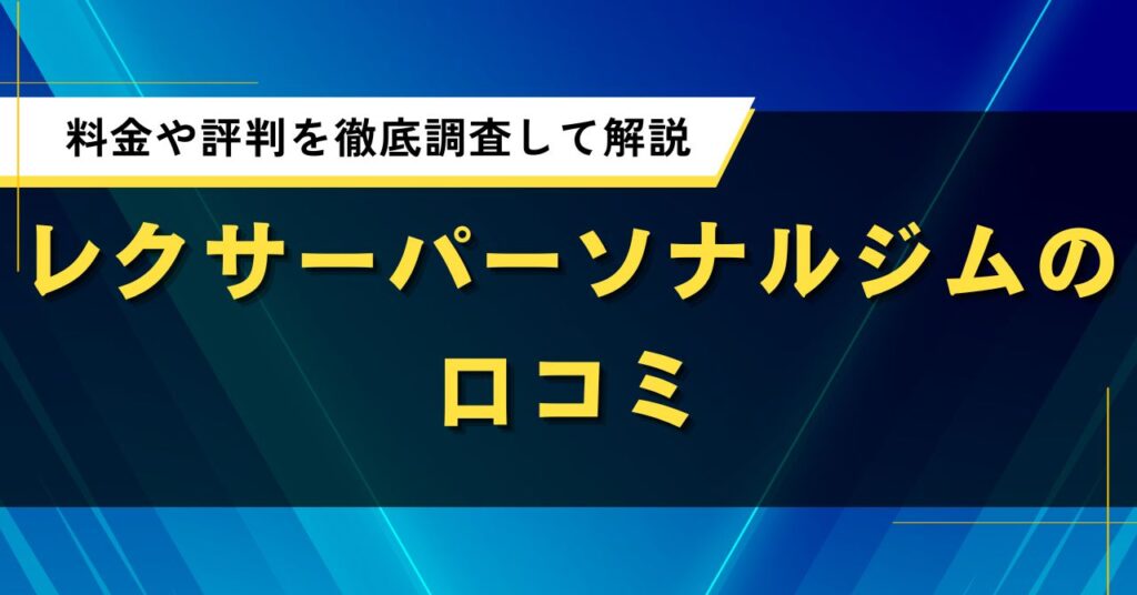 レクサーパーソナルジムの口コミ｜料金や評判を徹底調査して解説