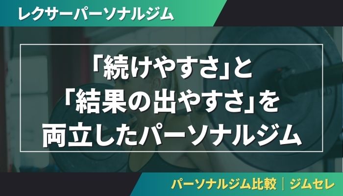 レクサーパーソナルジムは「続けやすさ」と「結果の出やすさ」を両立したパーソナルジム