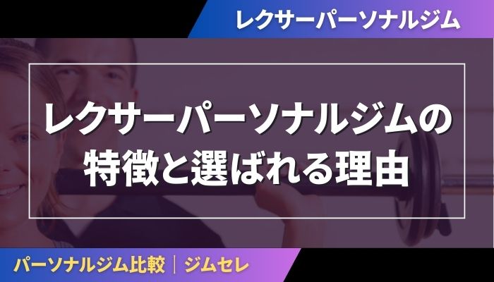 レクサーパーソナルジムの特徴と選ばれる理由