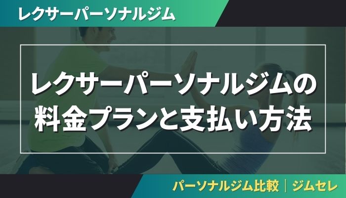 レクサーパーソナルジムの料金プランと支払い方法