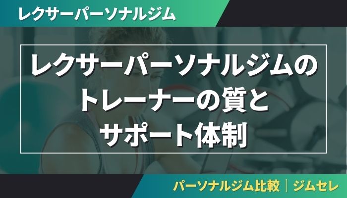 レクサーパーソナルジムのトレーナーの質とサポート体制