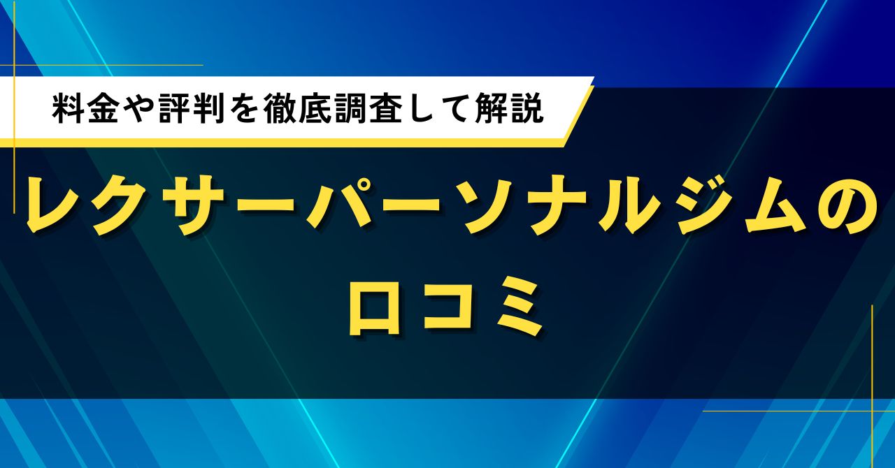 レクサーパーソナルジムの口コミ｜料金や評判を徹底調査して解説