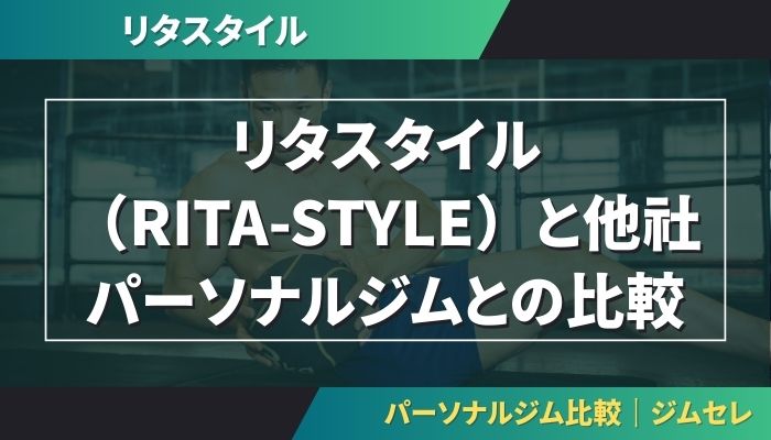リタスタイル（RITA-STYLE）と他社パーソナルジムとの比較