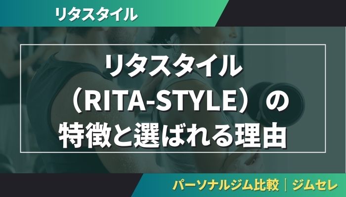 リタスタイル（RITA-STYLE）の特徴と選ばれる理由