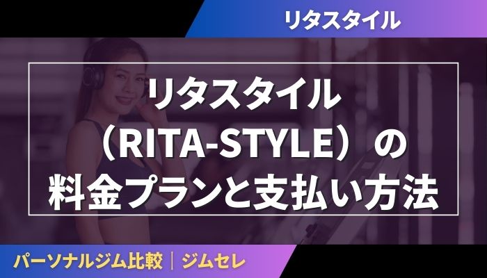リタスタイル（RITA-STYLE）の料金プランと支払い方法