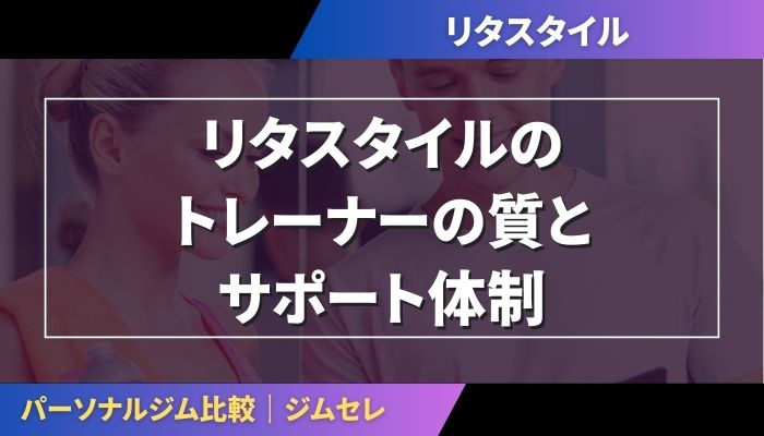 リタスタイル（RITA-STYLE）のトレーナーの質とサポート体制