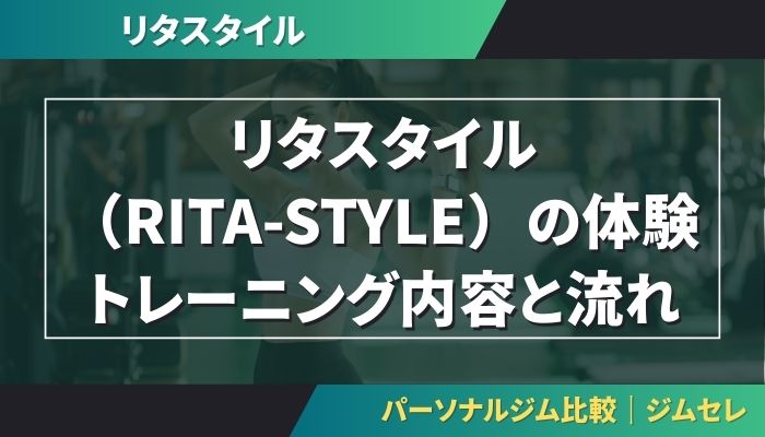 リタスタイル（RITA-STYLE）の体験トレーニング内容と流れ