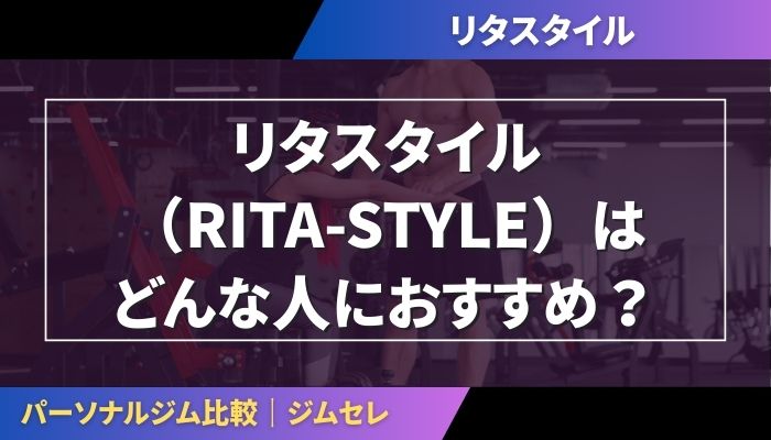 リタスタイル（RITA-STYLE）はどんな人におすすめ？