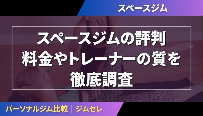 スペースジムの評判｜料金やトレーナーの質を徹底調査