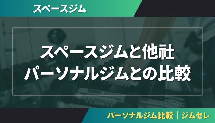 スペースジムと他社パーソナルジムとの比較