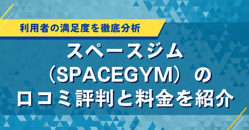 スペースジム（SPACEGYM）の口コミ評判と料金を紹介｜利用者の満足度を徹底分析