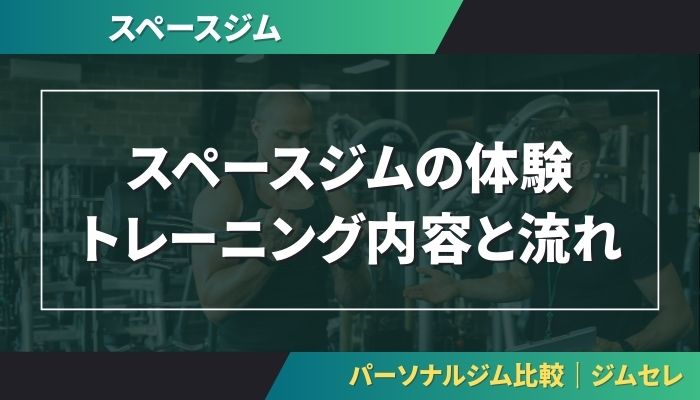 スペースジムの体験トレーニング内容と流れ