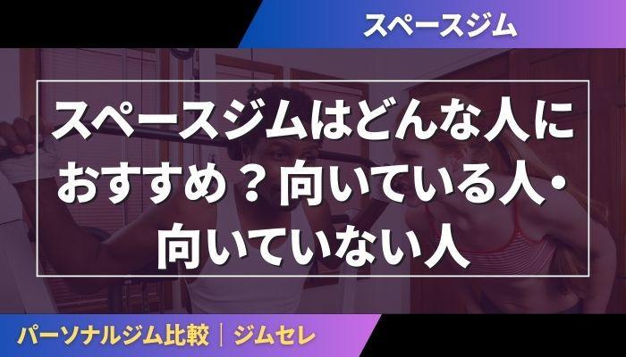 スペースジムはどんな人におすすめ？向いている人・向いていない人