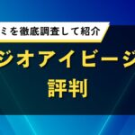 スタジオアイビージムの評判｜料金や口コミを徹底調査して紹介