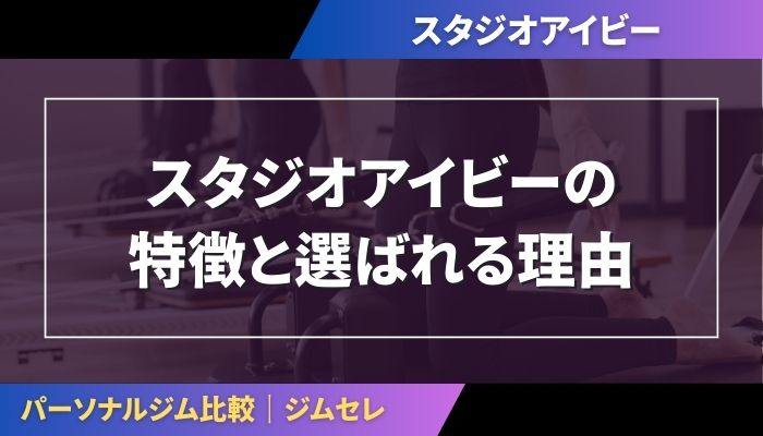 スタジオアイビーの特徴と選ばれる理由