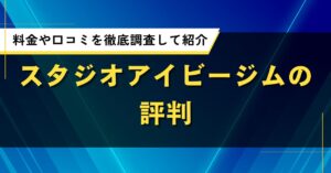 スタジオアイビージムの評判｜料金や口コミを徹底調査して紹介
