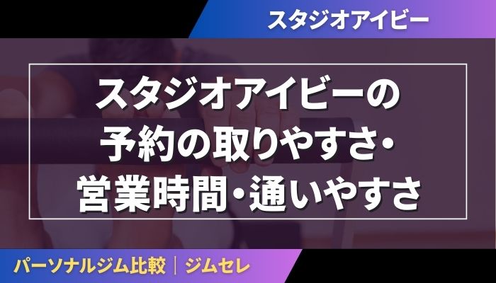 スタジオアイビーの予約の取りやすさ・営業時間・通いやすさ