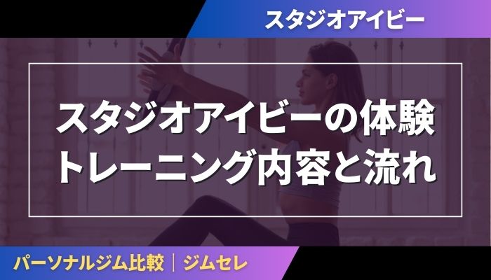 スタジオアイビーの体験トレーニング内容と流れ