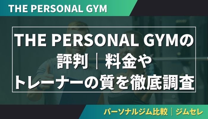 THE PERSONAL GYMの評判｜料金やトレーナーの質を徹底調査