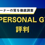THE PERSONAL GYMの評判｜料金やトレーナーの質を徹底調査