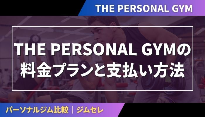 THE PERSONAL GYMの料金プランと支払い方法