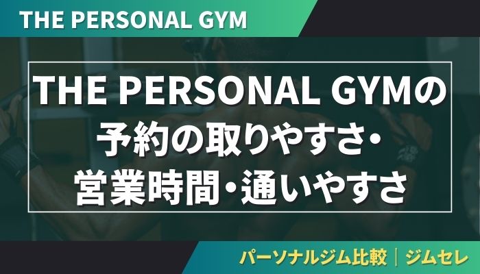 THE PERSONAL GYMの予約の取りやすさ・営業時間・通いやすさ