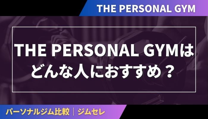 THE PERSONAL GYMはどんな人におすすめ？