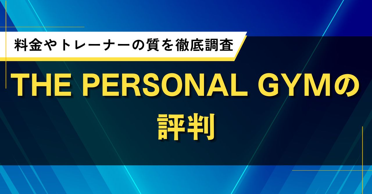 THE PERSONAL GYMの評判｜料金やトレーナーの質を徹底調査