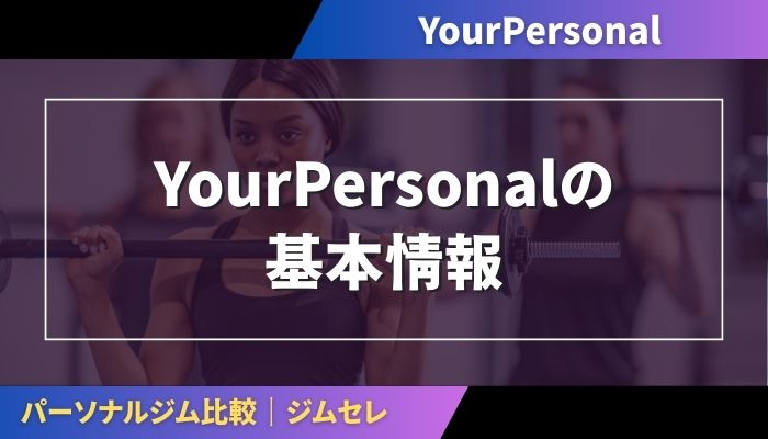 YourPersonalの基本情報