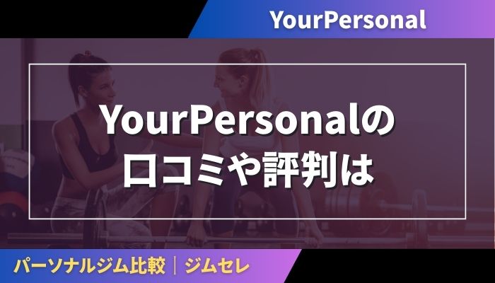 YourPersonalの口コミや評判は