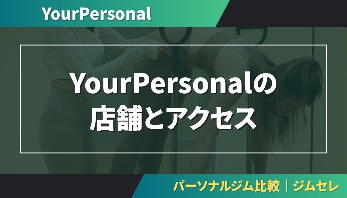 YourPersonalの店舗とアクセス