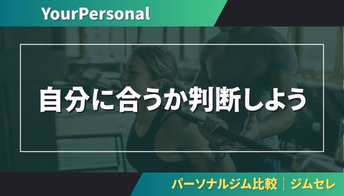 自分に合うか判断しよう