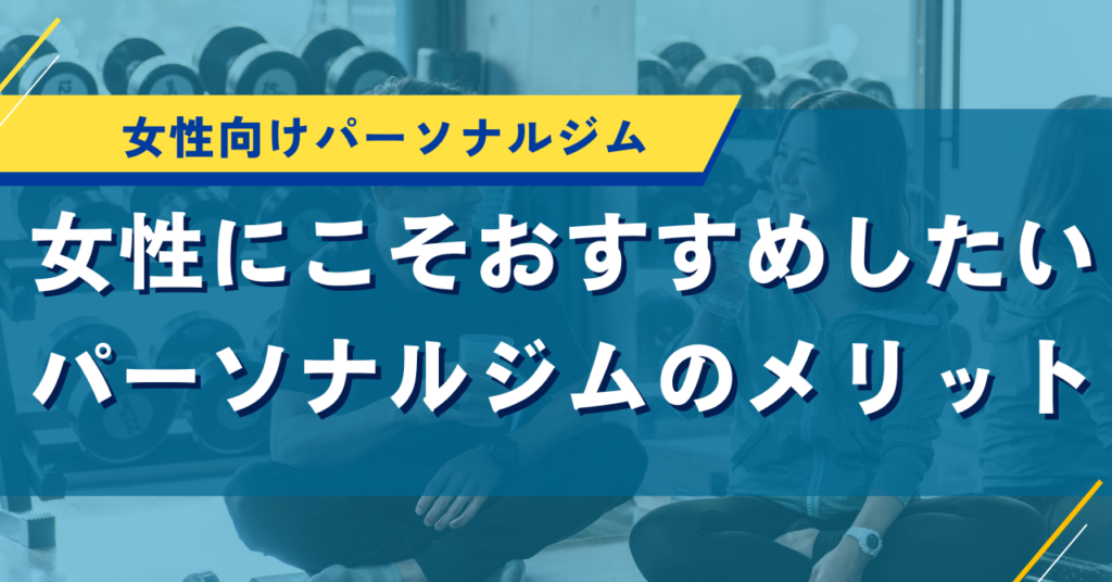 女性にこそおすすめしたいパーソナルジム