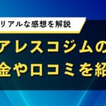 アレスコジムの料金や口コミを紹介｜利用者のリアルな感想を解説